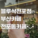 부산 전포동 [블루샥] 방문 후기 :)
