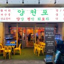 양만소 | 문정동횟집 양천포 문정본점 양Set소 후기 (문정역 야장)