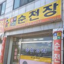 순천장 이미지