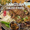 아숲갈비 호포본점 이미지