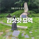 문학약수터 | [영월여행] 조선 후기 방랑 시인 김삿갓 묘역 유적지
