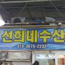 선희네수산 이미지