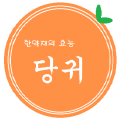 경희다인한의원 이미지