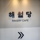 부산 카페) 빵지순례의 성지 베이커리 카페 해월당 - 연화점 후기 - 주차정보