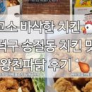 왕천파닭송절점