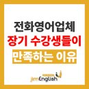 강생이네 | 전화영어업체, 10년 이상 장기수강생이 많은 이유