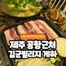 제주 담빈하우스 | 제주공항근처게스트하우스 김군빌리지 추천 안주가 맛있는 파티 후기