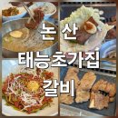 초가집노동조합 | 논산의 자부심, 30년 전통의 맛집 &#39;태능초가집갈비&#39; 방문 후기