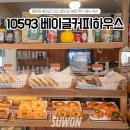 경기도 수원시 팔달구 고화로31번길 | 수원 행궁동 베이글 맛집 10593 베이글커피하우스 행궁점 내돈내산 솔직후기 메뉴 추천