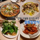 522 | 인천 구월동 분위기 좋은 라따뚜이 뇨끼 양식 맛집 추천 일용할양식 내돈내산 후기