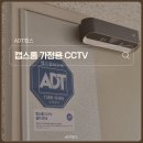 대원토탈테크씨앤씨 | 스마트 홈 기기, 캡스홈 현관CCTV 설치로 홈보안 챙기기