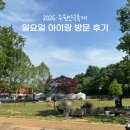 수원-1600 | 아이랑 2026 수원연극축제 일요일 후기, 다음에 간다면?