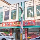 동원식육식당 티스토리