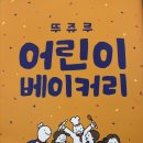 [천안] 뚜쥬루 빵돌가마점, 초코야 놀자 후기
