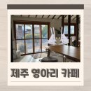 영아리 | 제주 서귀포 카페 사계해안 근처 실내 애견동반 영아리 카페