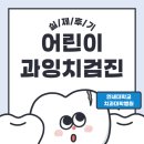 가야치과병원 | 어린이 과잉치 ①｜세브란스 치과병원 통원 후기와 기록