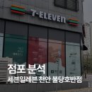 세븐일레븐 천안불당호반점 | 편의점 리뷰 세븐일레븐 천안 불당호반점