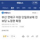 부산 연제구 야권 단일후보에 진보당 노정현 확정 이미지