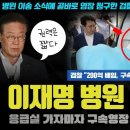 이재명 대표께서 응급실로 실려가자 검찰이 곧바로 저지른 충격 만행... 대국민항쟁의 신호탄이 될 이유 이미지