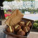 지에스25 원미늘푸른점 | 부천역 호두과자 추천 캔커피&amp;미미호두 부천역사점 앙버터호두과자 포장후기