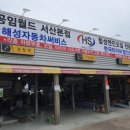 해성자동차써비스 이미지