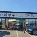 돈대비빔국수 이미지