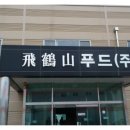비학산로컬푸드