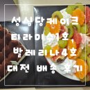망일길 | 성심당 케이크 티라미수1호, 발레리나 4호 대전배송 후기