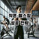 성공적인 작은 헬스장 창업을 위한 전략과 팁