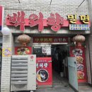 백리향&밀면