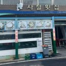 사철횟집 - 여수시 만성리길 19 | 사철횟집