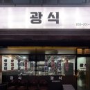 광식당 | 춘천 뼈삼겹 맛집 광식, 퇴계동 삼겹살 맛집 추천