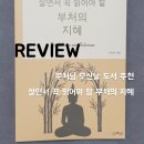 [도서] 부처님 오신날 책 추천 - 살면서 꼭 읽어야할 부처의 지혜 💰리뷰/후기