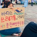 일본 핵오염수 해양투기 철회를 위한 춘천시민대회&행진 후기 이미지