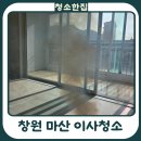 노산동 역사관 | 창원 마산 입주청소 아파트 입주 전 완벽 청소 후기