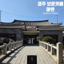 아덴 | 경주 보문호수 뷰 좋은 베이커리 카페 아덴 내돈내산 후기(+주차 꿀팁)