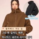 5410 | 젝시믹스 쉐르파 하이넥 점퍼 필라테스 가는길에 휘뚤마뚤 딱! 필라테스·편의점·출근길 전부 해결되는...