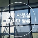 창문 햇빛 열 차단 필름 작업, 인천 청라 사무실