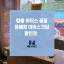 킹콩아이스꽁꽁 - 안산시 단원구 엠티브이17로 36 | 킹콩아이스꽁꽁