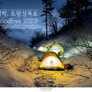 Goodbye 2023! - 토왕성폭포 빙박 이미지