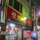 금남시장뒤 | [금호동] 진미곱창 | 야채곱창 미친 금남시장 맛집 후기