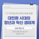 [2022 TV CHOSUN 인터내셔널 포럼] 세션 내용 및 연사 소개