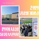 천안종합터미널(고속) | 천안종합터미널 시외버스터미널 고속버스터미널 식당 맛집 물품보관함 편의점 이마트