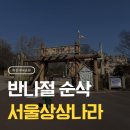 WR(서울특별시 광진구)-[능동로]-상-25 | [서울상상나라] 서울 아이와 가볼만한곳, 예약 주차 놀거리