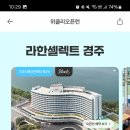 라한셀렉트 경주 최대 79% 특가 이미지