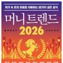 한국장의산업 | [머니 트렌드 2026] 경제, 주식 시장, 부동산 전망 요약