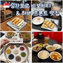 Song Long Food | 비보 시티 &amp; 하버 프런트 센터 맛집) 토스트 박스, 파라다이스 다이너시티 딤섬, 송파 바쿠테 후기