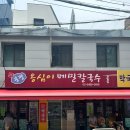 봉평메밀꽃막국수 | [마포/공덕]공덕 들기름막국수 봉평옹심이메밀막국수 재방문후기