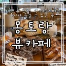 막내목장 | [태백 맛집] 목장 뷰 맛집:: 몽토랑뷰카페