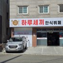 하루세끼부페 이미지